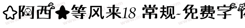 【阿西】等风来18 常规字体转换